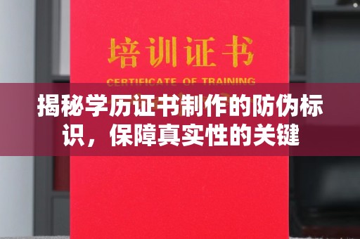 陕西揭秘学历证书制作的防伪标识，保障真实性的关键